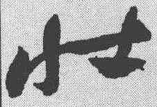 壮,祝允明 ,書法字典
